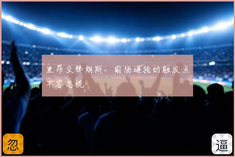 里昂交锋朗斯,前场逼抢的触发点不容忽视