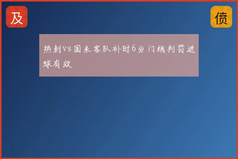 热刺vs国米客队补时6分门线判罚进球有效