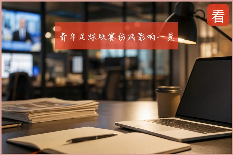 青年足球联赛伤病影响一览