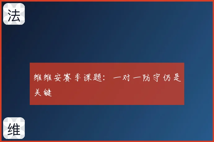 维维安赛季课题:一对一防守仍是关键