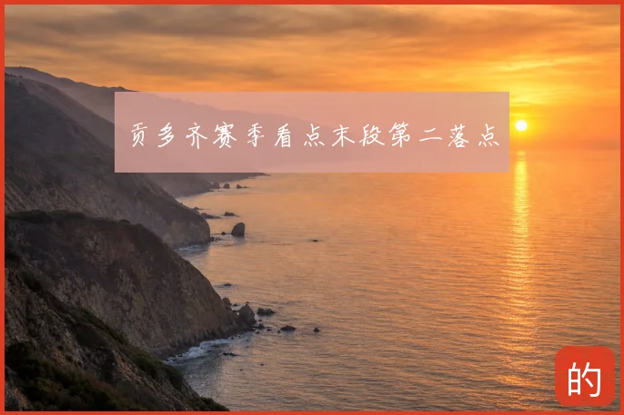 贡多齐赛季看点末段第二落点