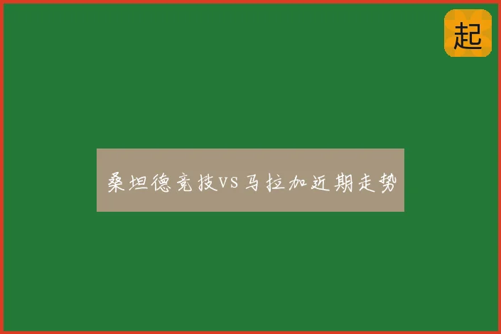 桑坦德竞技vs马拉加近期走势