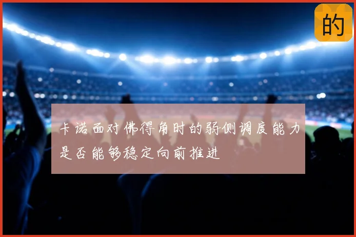 卡诺面对佛得角时的弱侧调度能力是否能够稳定向前推进
