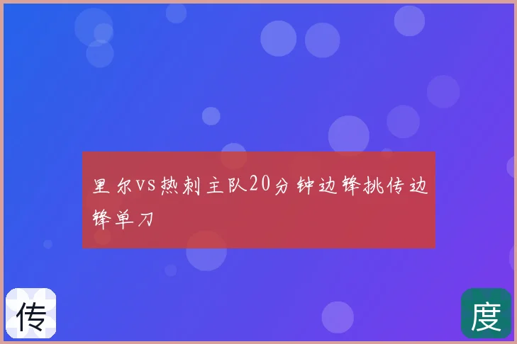 里尔vs热刺主队20分钟边锋挑传边锋单刀