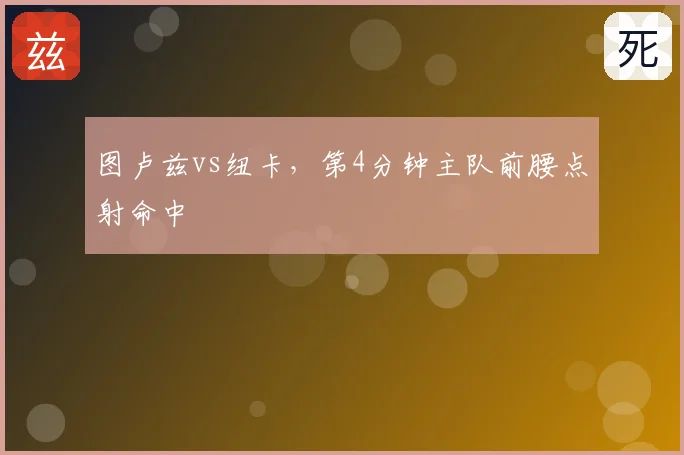 图卢兹vs纽卡，第4分钟主队前腰点射命中