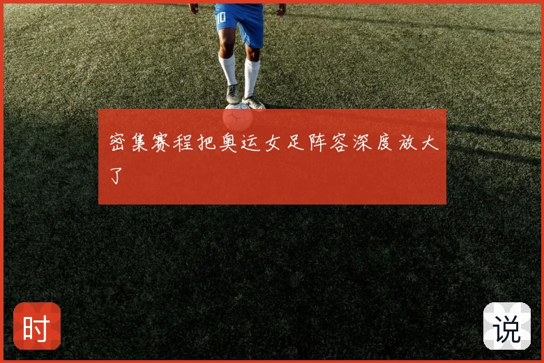 密集赛程把奥运女足阵容深度放大了